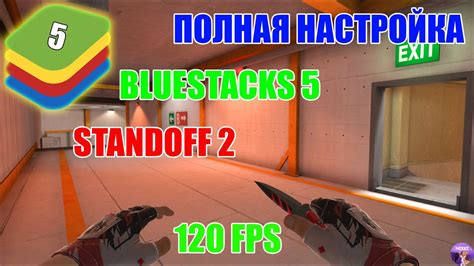 Настройка Bluestacks 5 для плавной игры в Free Fire