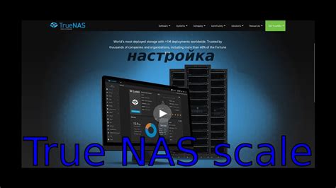 Настройка TrueNAS Scale