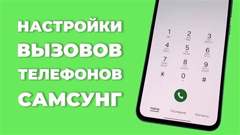 Настройки вызовов