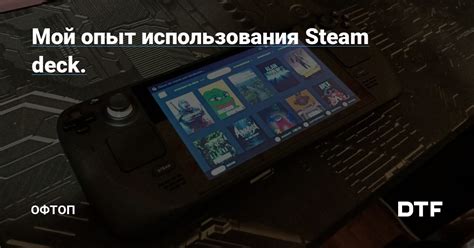 Начало использования Steam deck