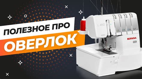 Начало работы с оверлоком майлок 784: основные принципы и возможности