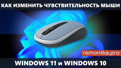 Низкая чувствительность мыши