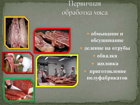 Обработка мяса