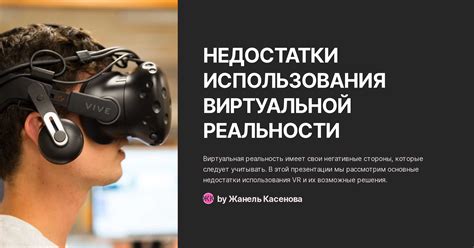 Ограничения и недостатки использования виртуальной камеры
