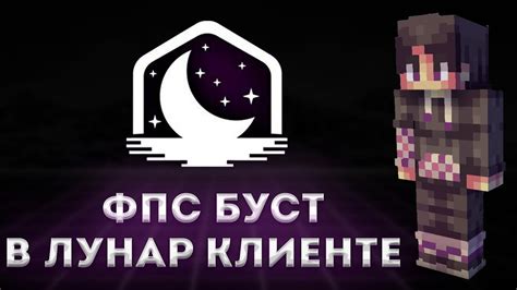 Оптимизация настроек и улучшение производительности в Лунар клиенте