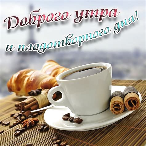 Оригинальные способы ответа на доброе утро