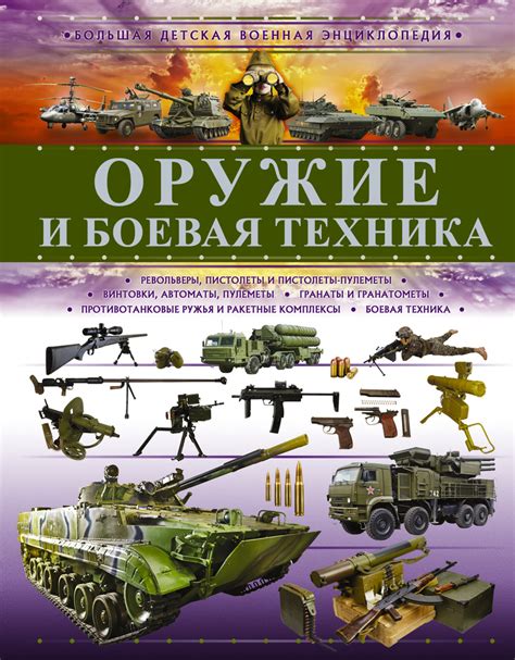 Оружие и боевая система