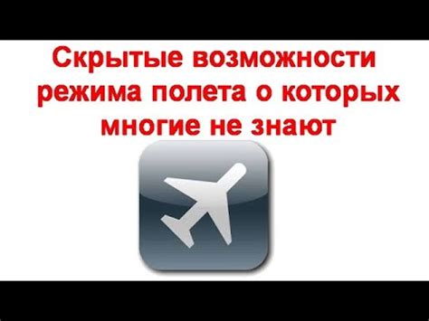 Основные возможности режима полета
