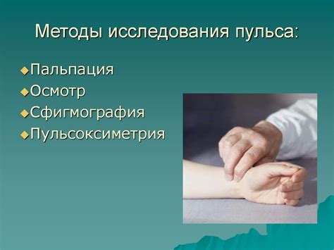 Основные методы определения пульса