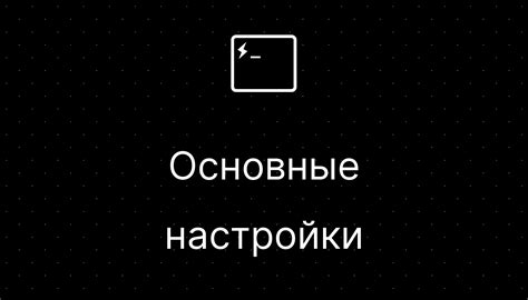 Основные настройки безопасности