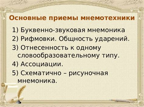 Основные принципы мнемотехники