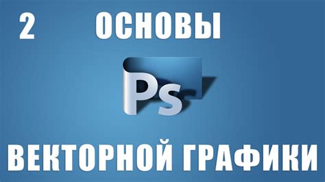Основы векторной графики