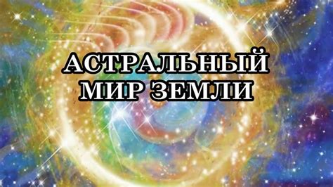 Особенности астрального мира