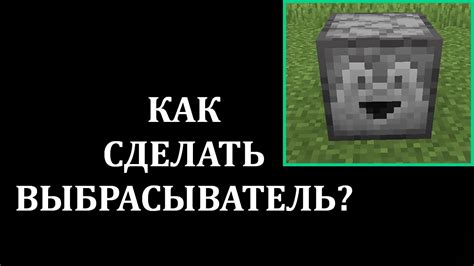 Особенности выбрасывателя в Майнкрафте