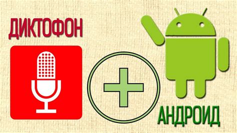 Особенности использования диктофона на андроиде