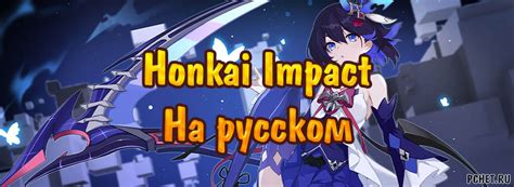 Особенности и преимущества игры Honkai Impact на русском языке