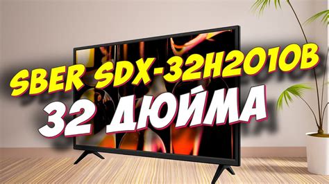 Особенности и функции LCD телевизора Sber SDX 32H2012B
