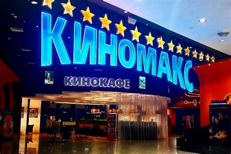Особенности кинотеатров сети Киномакс