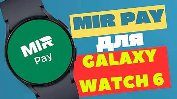 Особенности установки Mir Pay на Galaxy Watch 4 Classic