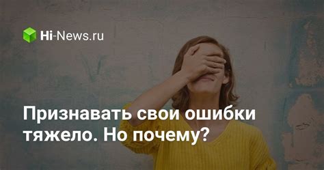 Осознавайте свои ошибки
