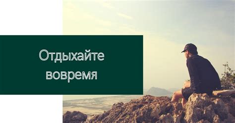 Отдыхайте вовремя
