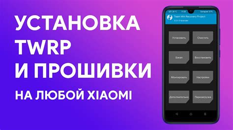 Откат с TWRP на официальную прошивку на Xiaomi без ПК и рут