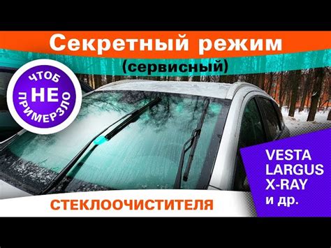 Отключение дворников