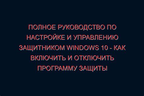 Отключение защитных функций