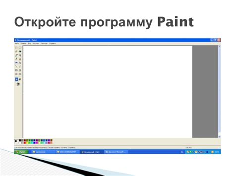 Откройте программу Paint