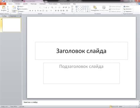 Откройте программу PowerPoint