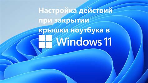 Открывание крышки ноутбука