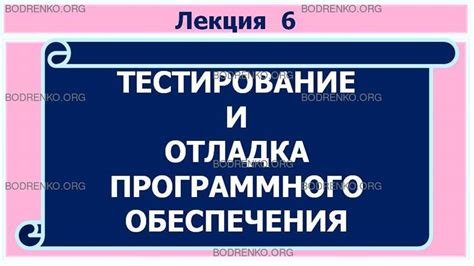 Отладка и тестирование