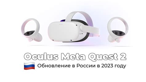 Официальное руководство: Включение Oculus Quest 2 в России