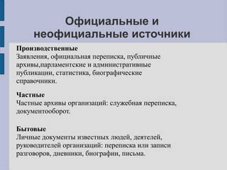 Официальные или сторонние источники