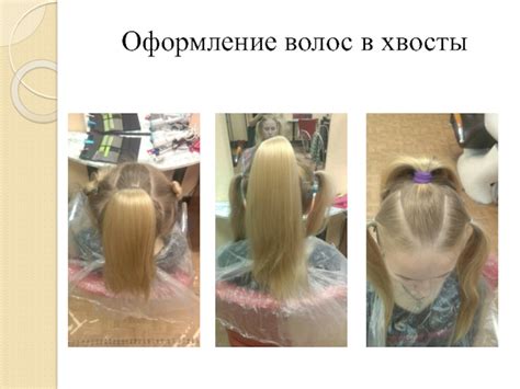 Оформление волос