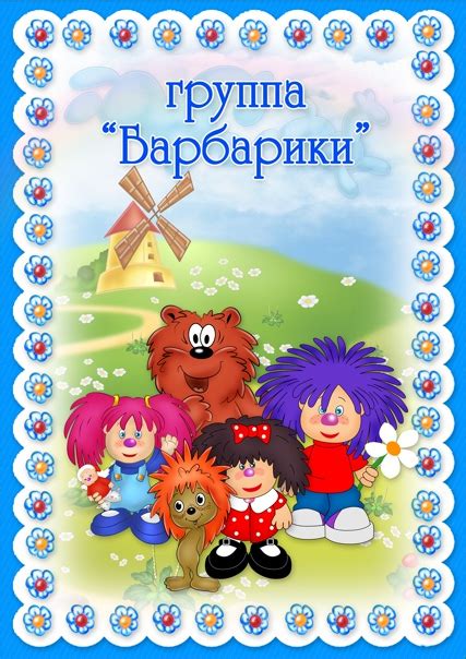 Оформление костюма Барбарики