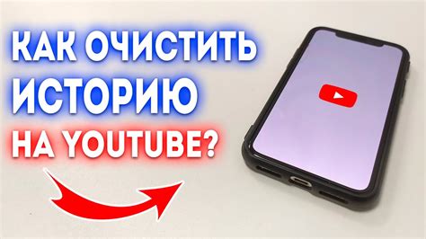 Очистка истории на YouTube на iPhone: основные шаги
