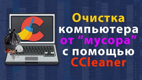Очистка от мусора