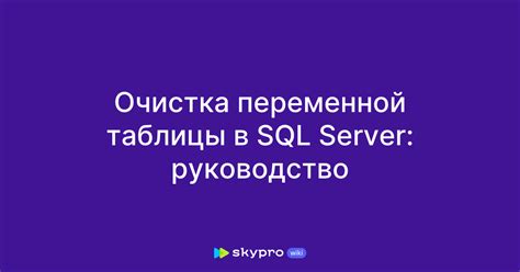 Очистка таблицы в SQL Server от данных