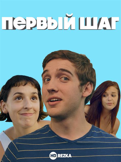 Первый шаг