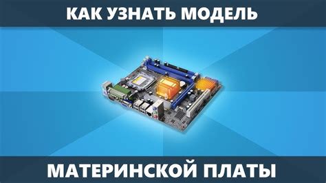 Перейдите в свойства устройства и найдите информацию о материнской плате