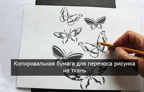 Перенос шаблона на ткань и кожу