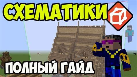 Повторное использование схематика в WorldEdit
