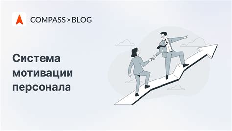 Повышение мотивации и стимулирование сотрудников