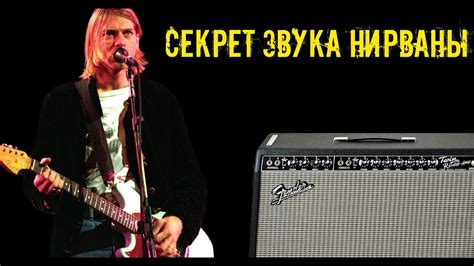 Подбор настроек для достижения звука Нирваны