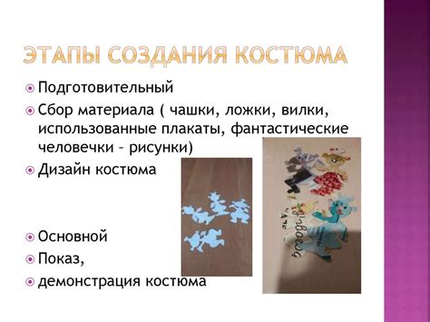 Подготовительные этапы создания костюма