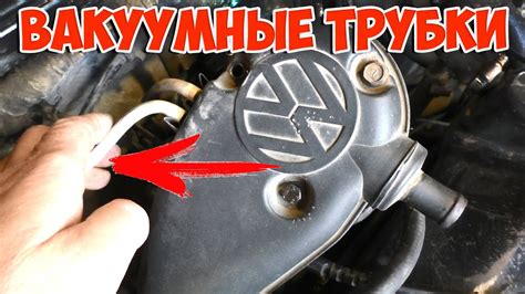 Подготовка автомобиля для соединения вакуумных трубок