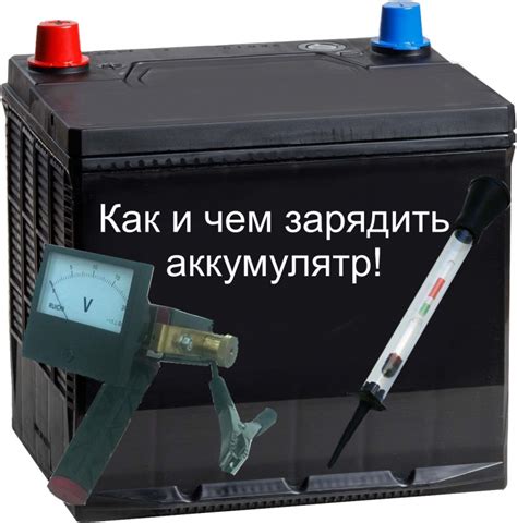Подготовка аккумулятора и проводов