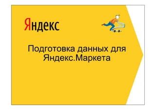 Подготовка данных для дендрограммы