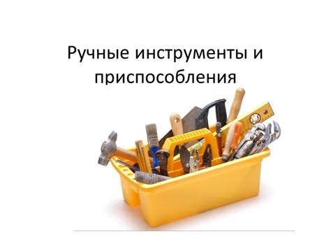 Подготовка к работе: выбор материалов и инструментов